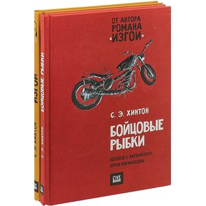 Фото Бойцовые рыбки. Изгои (комплект из 2 книг)