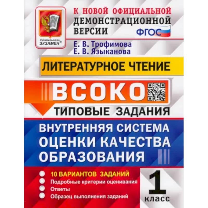 Фото ВСОКО Литературное чтение. 1 класс. Типовые задания. 10 вариантов с ответами. ФГОС