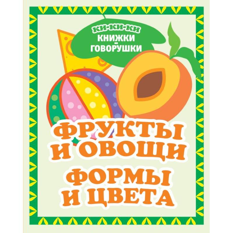 Фото Фрукты и овощи. Формы и цвета
