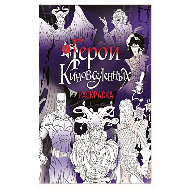 Фото Герои КиноВселенных. Раскраска