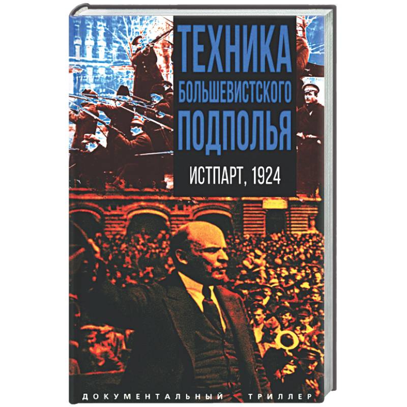 Фото Техника большевистского подполья. Истпарт, 1924