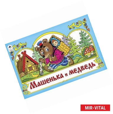 Фото Машенька и медведь