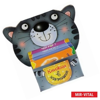 Фото Книжки в кармашке. Котик (комплект из 4 книжек)