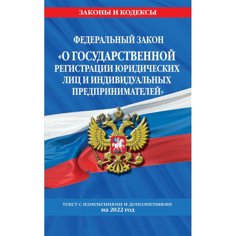 Фото Федеральный закон О государственной регистрации' юридических лиц и индивидуальных предпринимателей'. Текст с изменениями и дополнениями на 2022 год