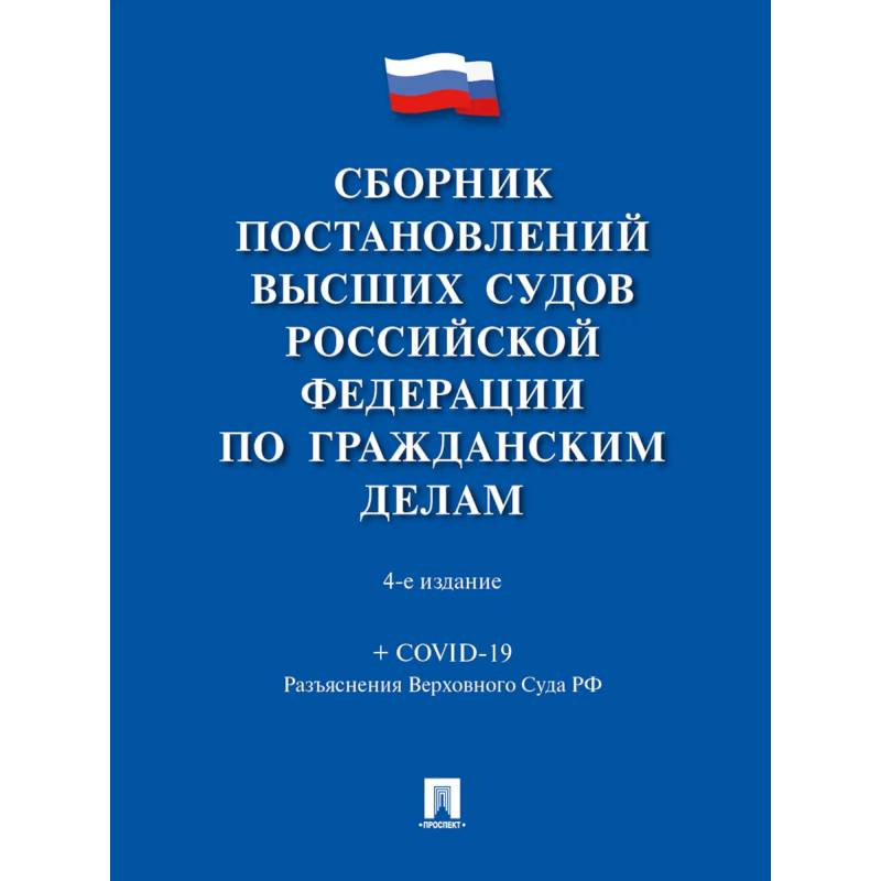 Фото Сборник постановлений высших судов РФ по гражданским делам