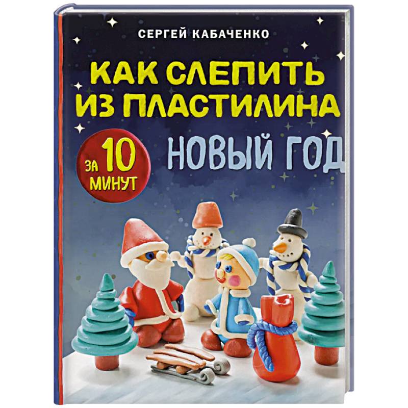 Фото Как слепить из пластилина НОВЫЙ ГОД за 10 минут