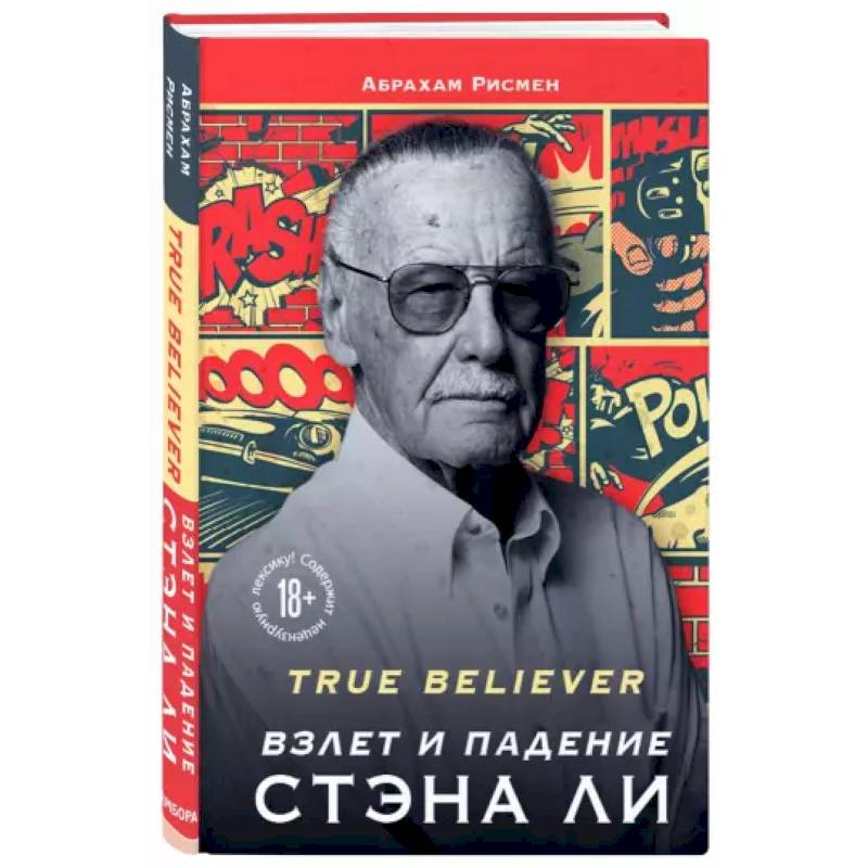 Фото True believer: взлет и падение Стэна Ли