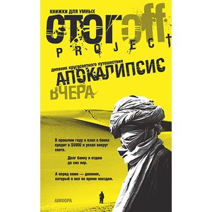 Фото Апокалипсис вчера. Дневник кругосветного путешествия