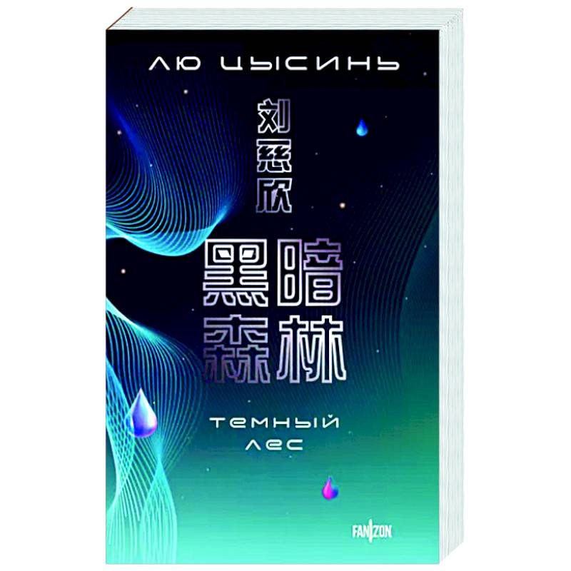 Фото Темный лес