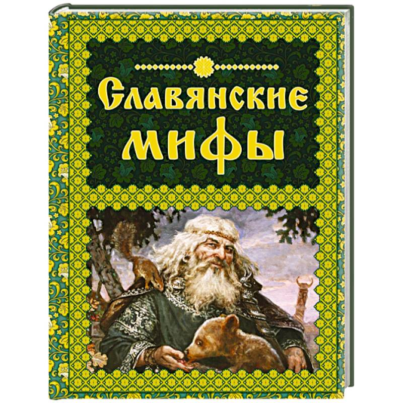 Фото Славянские мифы