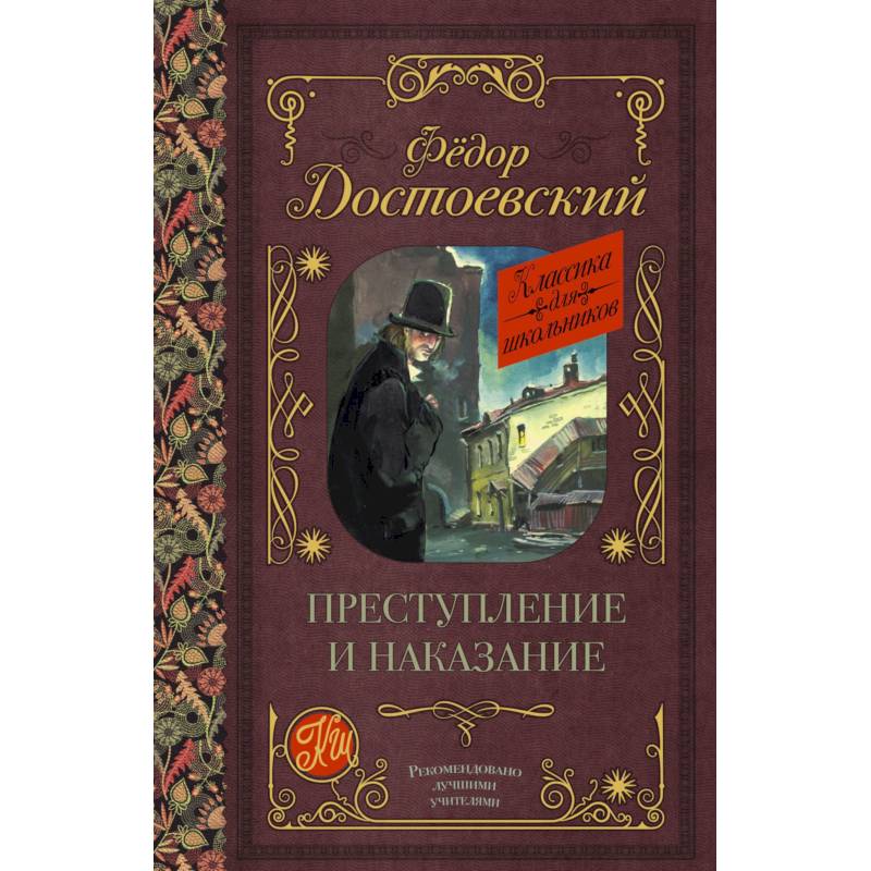 Фото Преступление и наказание