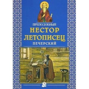 Фото Преподобный Нестор Летописец Печерский