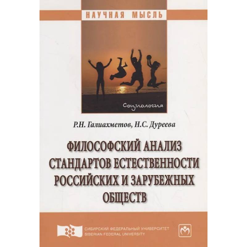 Фото Философский анализ стандартов естественности российских и зарубежных обществ