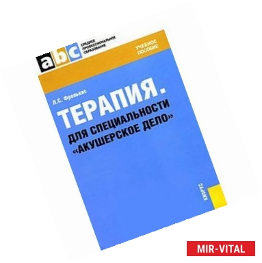 Фото Терапия.Для специальности 'Акушерское дело'