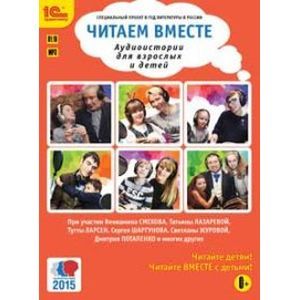 Фото Читаем вместе. Аудиоистории для взрослых и детей (аудиокнига MP3)