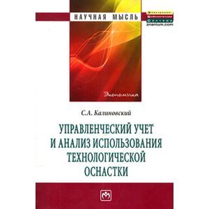 Фото Управленческий учет и анализ использования технологической оснастки: Монография.