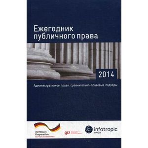 Фото Ежегодник публичного права - 2014. 'Административное право: сравнительно-правовые подходы'