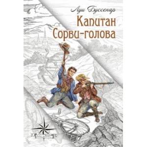 Фото Капитан Сорви-голова