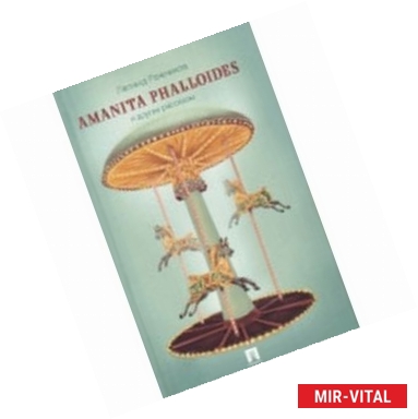 Фото Amanita phalloides и другие рассказы