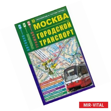 Фото Карта: Москва. Городской транспорт