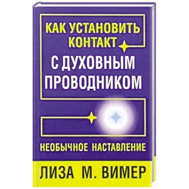 Фото Как установить контакт с духовным проводником