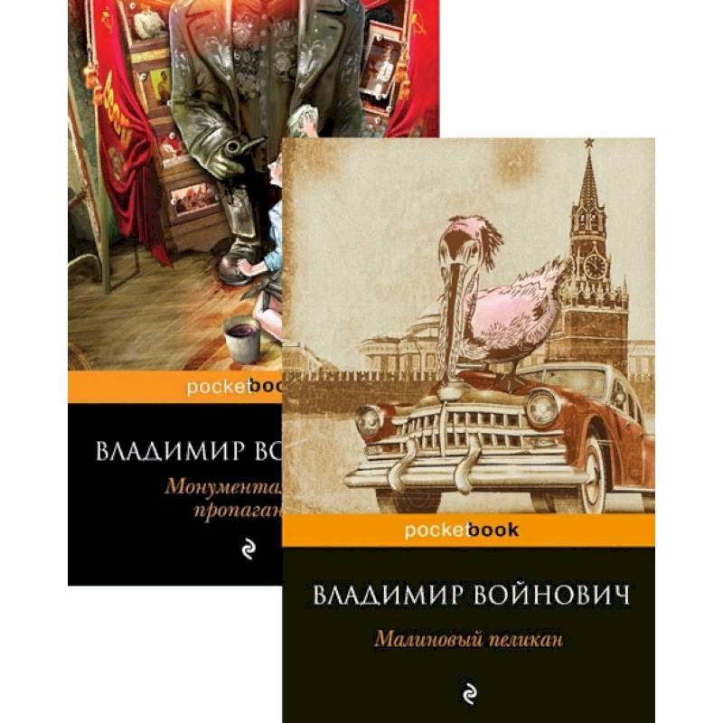 Фото Мощная сатирическая проза В.Н. Войновича: Малиновый пеликан, Монументальная пропаганда (Комплект из 2 книг)