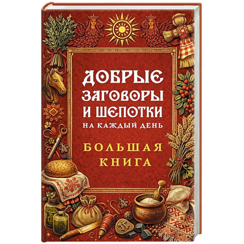 Фото Добрые заговоры и шепотки на каждый день. Большая книга