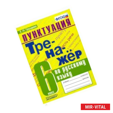 Фото Пунктуация. Тренажёр по русскому языку. 6 класс. ФГОС