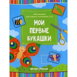 Фото Мои первые букашки: книжка-вырезалка