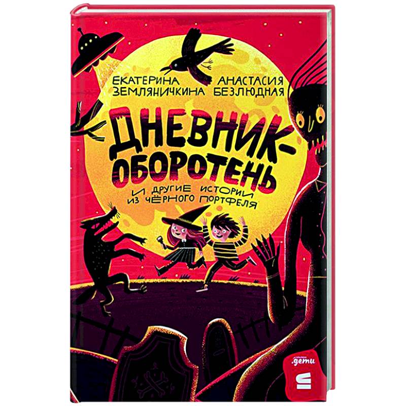 Фото Дневник-оборотень и другие истории из черного портфеля