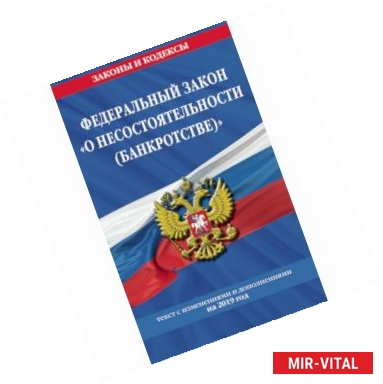 Фото Федеральный закон 'О несостоятельности (банкротстве)'. Текст с изменениями и дополнениями на 2019 год