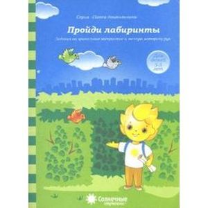 Фото Пройди лабиринты: Задания на зрительное восприятие и мелкую моторику рук: 4-5 лет. Солнечные ступени
