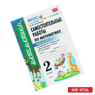Фото Математика. 2 класс. Самостоятельные работы к учебнику М. И. Моро и др. В 2-х частях. Часть 2. ФГОС