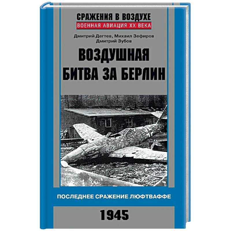 Фото Воздушная битва за Берлин. Последнее сражение Люфтваффе. 1945