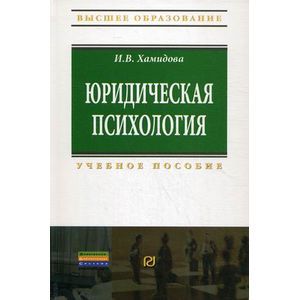 Фото Юридическая психология: Учебное пособие.