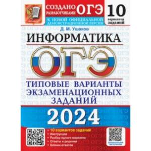 Фото ОГЭ-2024. Информатика. 10 вариантов. Типовые варианты экзаменационных заданий от разработчиков ОГЭ