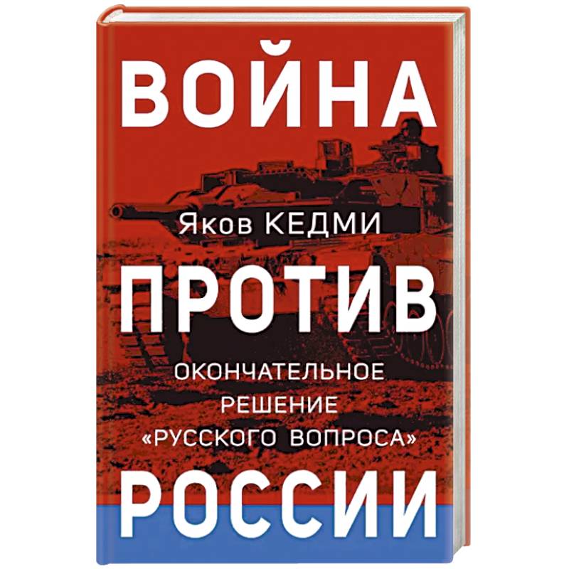 Фото Война против России. Окончательное решение «русского вопроса»