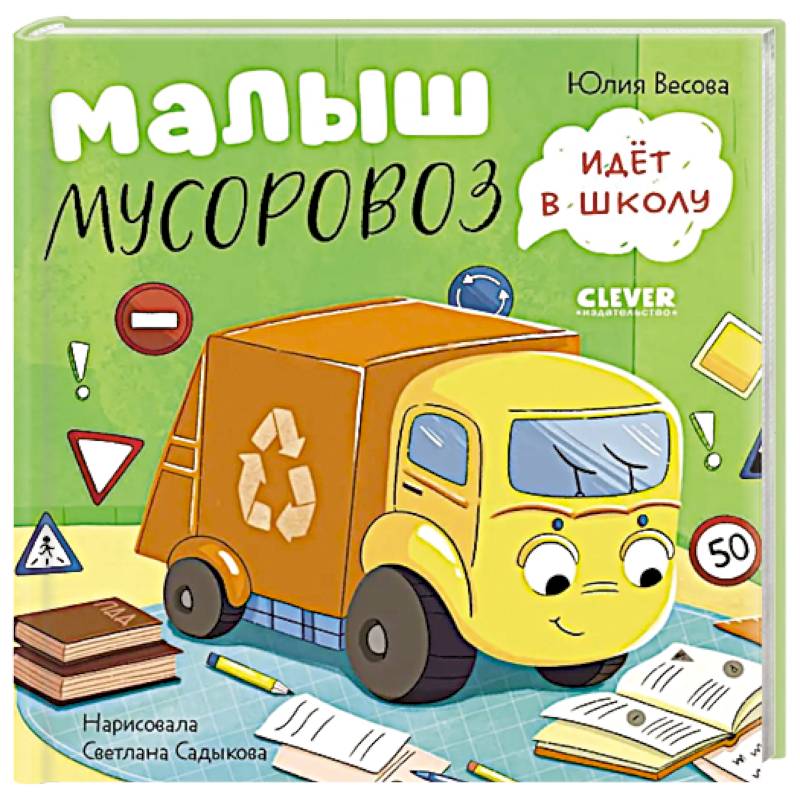Фото Малыш мусоровоз идет в школу