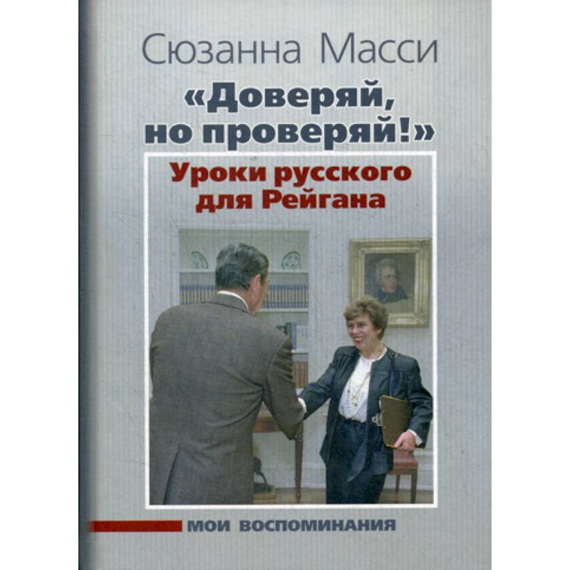 Фото 'Доверяй, но проверяй!' Уроки русского для Рейгана: Мои воспоминания