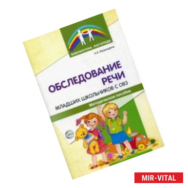 Фото Обследование речи младших школьников с ОВЗ. Методическое пособие