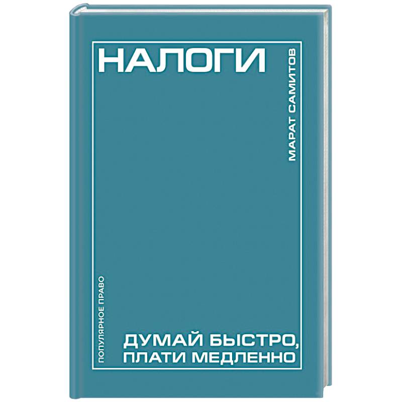 Фото Налоги: думай быстро, плати медленно