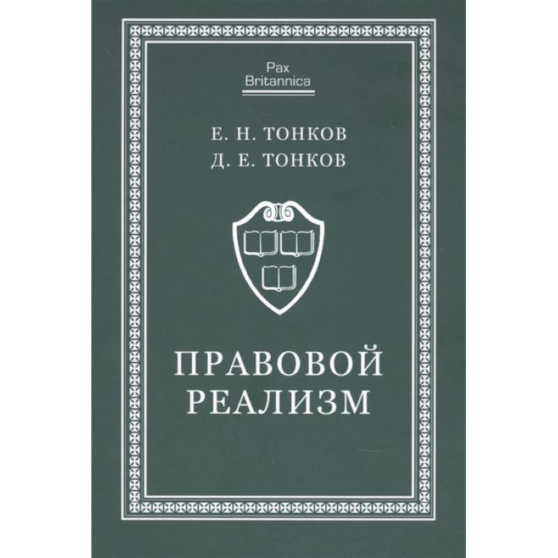 Фото Правовой реализм:монография