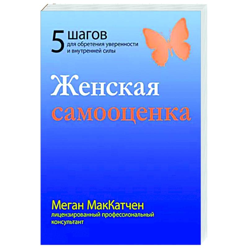 Фото Женская самооценка. Пять шагов для обретения уверенности и внутренней силы