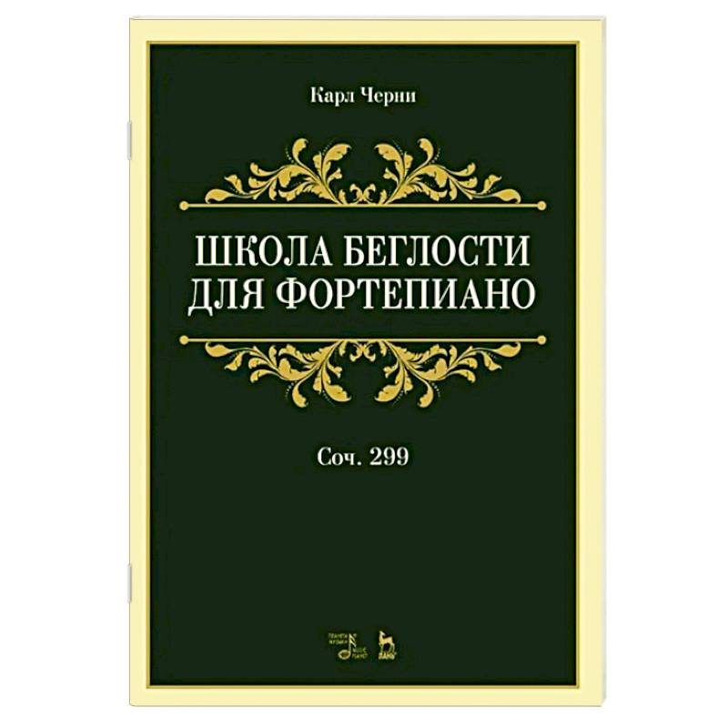 Фото Школа беглости для фортепиано