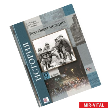 Фото Всеобщая история. 9 класс. Учебник. ФГОС