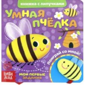 Фото Книжка с липучками и игрушкой 'Умная пчелка'