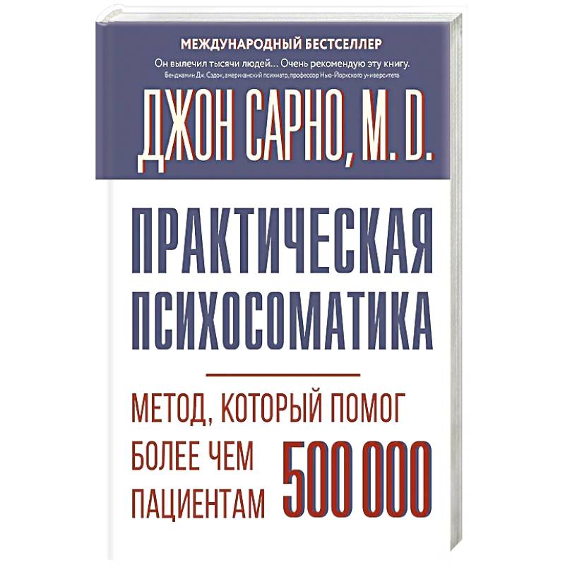 Фото Практическая психосоматика. Метод, который помог более чем 500 000 пациентам