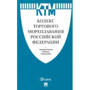 Фото Кодекс торгового мореплавания РФ