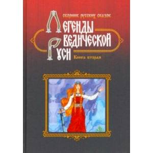 Фото Легенды Ведической Руси. Книга 2. Сборник русских сказок