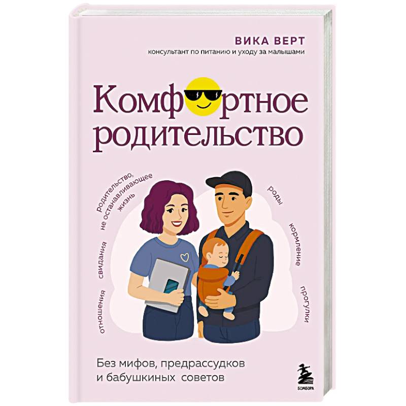 Фото Комфортное родительство. Без мифов, предрассудков и бабушкиных советов